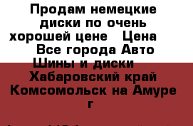 Продам немецкие диски,по очень хорошей цене › Цена ­ 25 - Все города Авто » Шины и диски   . Хабаровский край,Комсомольск-на-Амуре г.